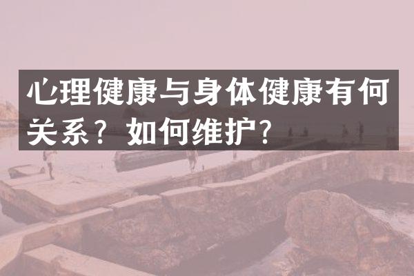 心理健康与身体健康有何关系？如何维护？