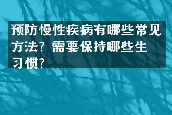 预防慢性疾病有哪些常见方法？需要保持哪些生活习惯？