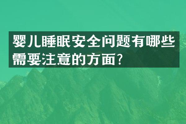 婴儿睡眠安全问题有哪些需要注意的方面？