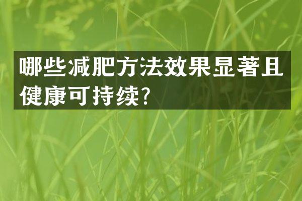 哪些减肥方法效果显著且健康可持续？