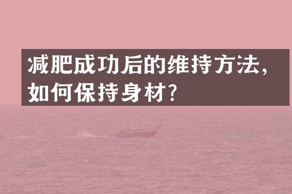 减肥成功后的维持方法，如何保持身材？