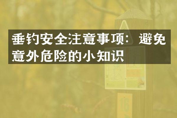 垂钓安全注意事项：避免意外危险的小知识