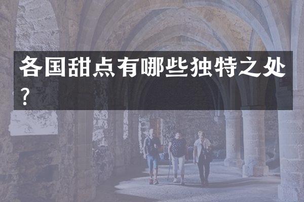 各国甜点有哪些独特之处？