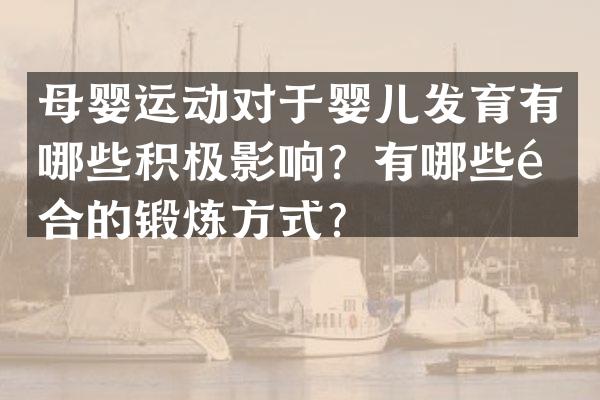 母婴运动对于婴儿发育有哪些积极影响？有哪些适合的锻炼方式？