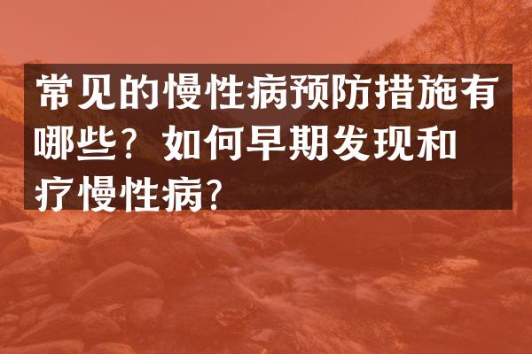 常见的慢性病预防措施有哪些？如何早期发现和治疗慢性病？