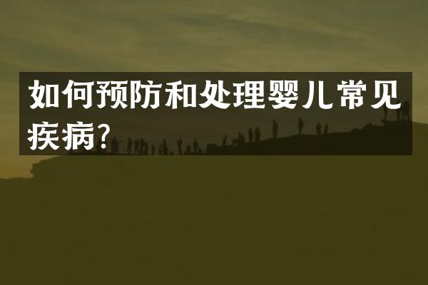 如何预防和处理婴儿常见疾病？