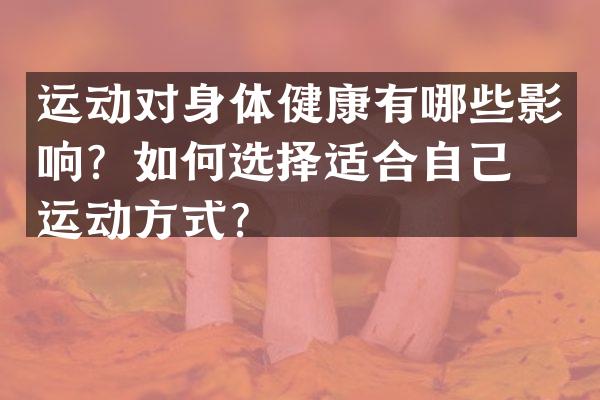 运动对身体健康有哪些影响？如何选择适合自己的运动方式？