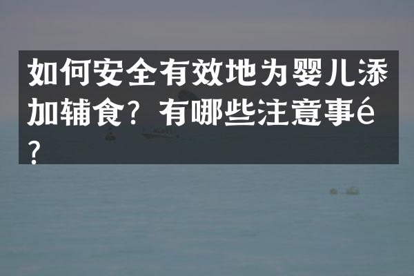 如何安全有效地为婴儿添加辅食？有哪些注意事项？