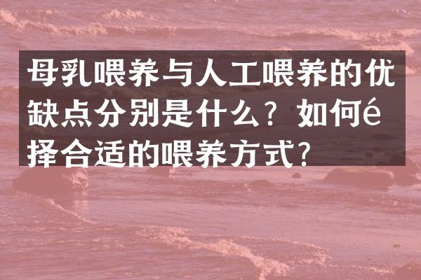 母乳喂养与人工喂养的优缺点分别是什么？如何选择合适的喂养方式？