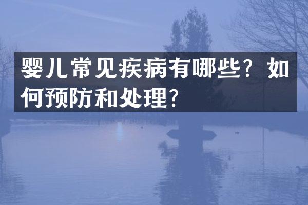 婴儿常见疾病有哪些？如何预防和处理？