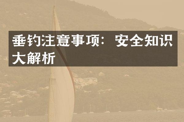 垂钓注意事项：安全知识大解析