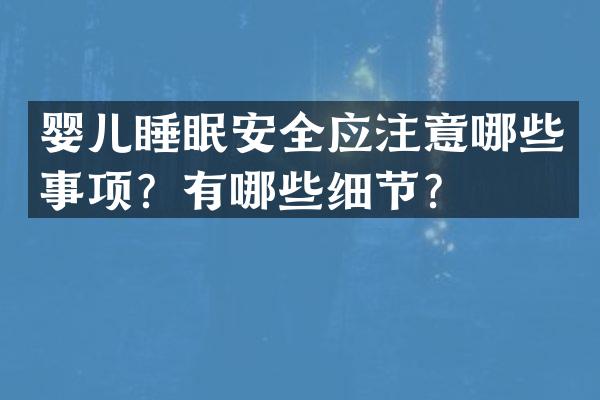 婴儿睡眠安全应注意哪些事项？有哪些细节？