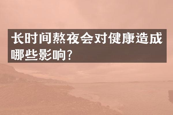 长时间熬夜会对健康造成哪些影响？
