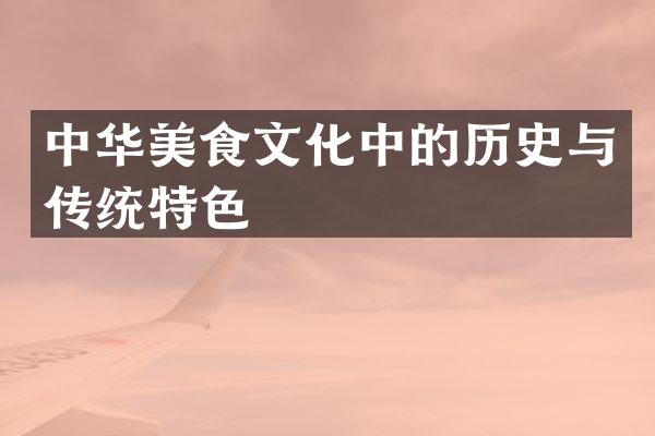 中华美食文化中的历史与传统特色
