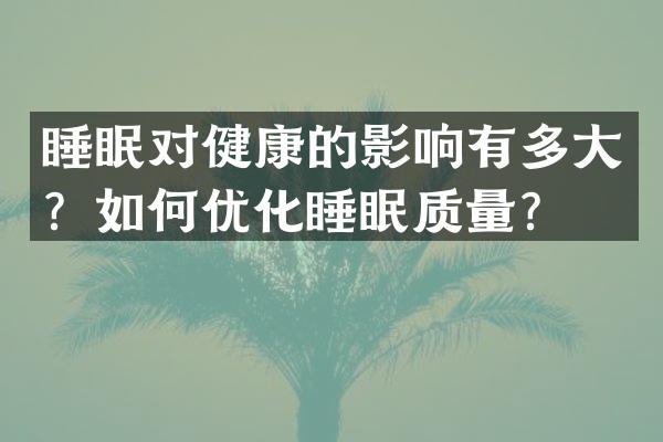 睡眠对健康的影响有多大？如何优化睡眠质量？