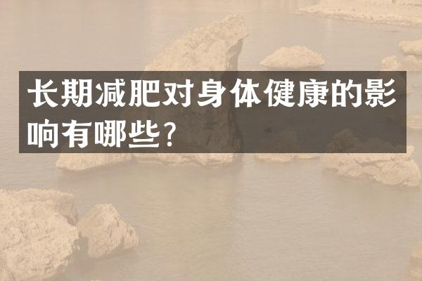 长期减肥对身体健康的影响有哪些？