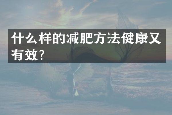 什么样的减肥方法健康又有效？