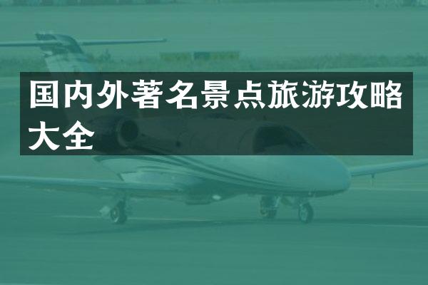 国内外著名景点旅游攻略大全
