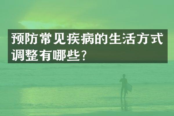 预防常见疾病的生活方式调整有哪些？