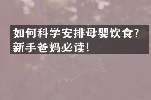 如何科学安排母婴饮食？新手爸妈必读！