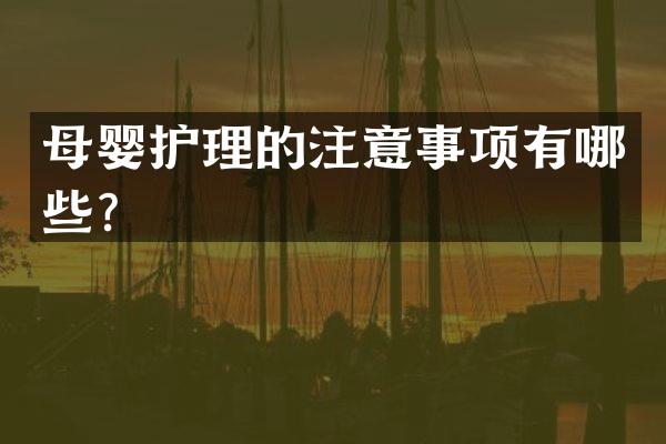 母婴护理的注意事项有哪些？