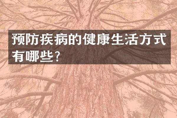 预防疾病的健康生活方式有哪些？