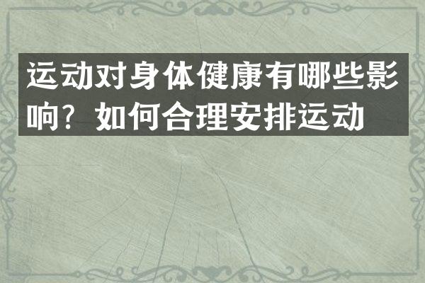 运动对身体健康有哪些影响？如何合理安排运动？