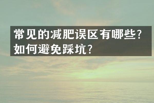 常见的减肥误区有哪些？如何避免踩坑？