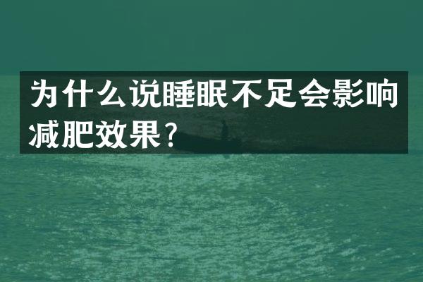 为什么说睡眠不足会影响减肥效果？