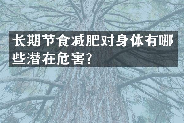 长期节食减肥对身体有哪些潜在危害？