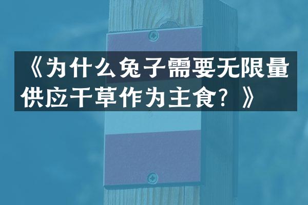 《为什么兔子需要无限量供应干草作为主食？》