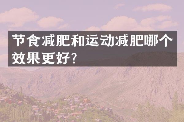 节食减肥和运动减肥哪个效果更好？