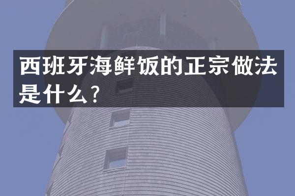 西班牙海鲜饭的正宗做法是什么？