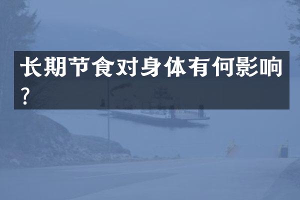长期节食对身体有何影响？
