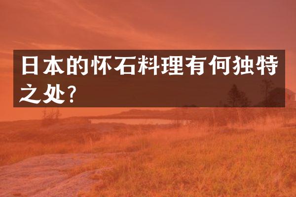 日本的怀石料理有何独特之处？