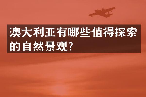 澳大利亚有哪些值得探索的自然景观？