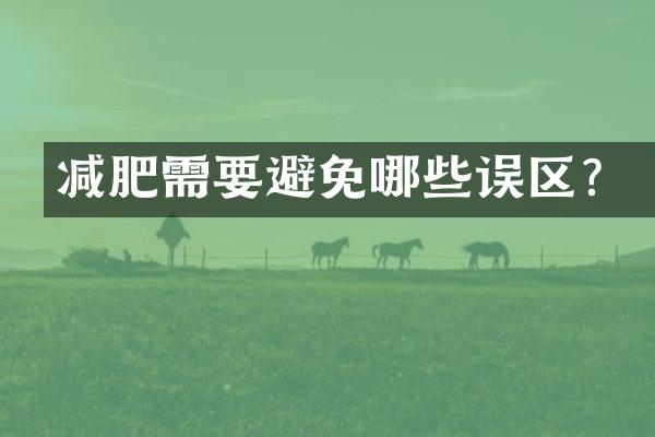 减肥需要避免哪些误区？