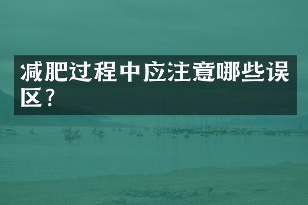 减肥过程中应注意哪些误区？