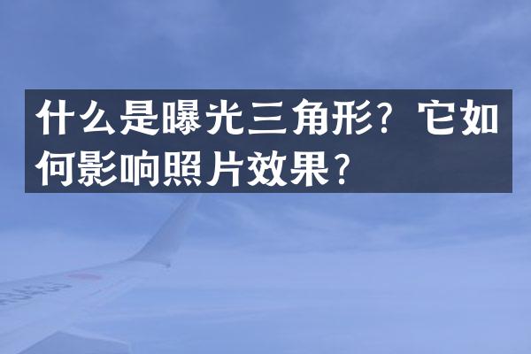 什么是曝光三角形？它如何影响照片效果？