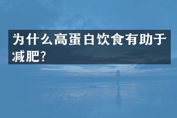 为什么高蛋白饮食有助于减肥？