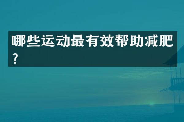 哪些运动最有效帮助减肥？