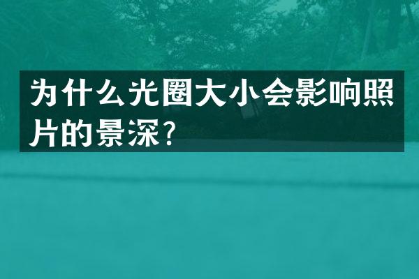 为什么光圈大小会影响照片的景深？