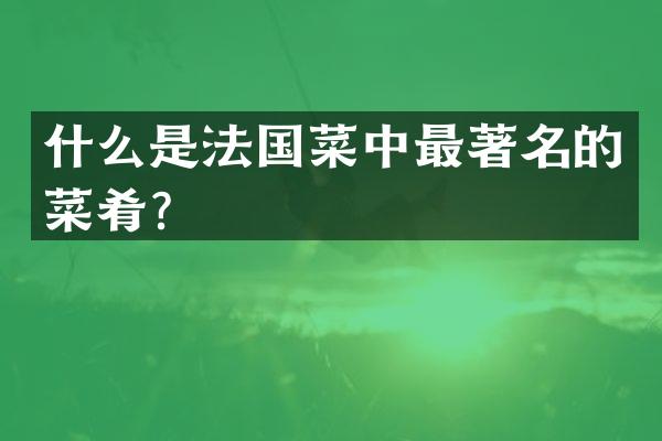 什么是法国菜中最著名的菜肴？