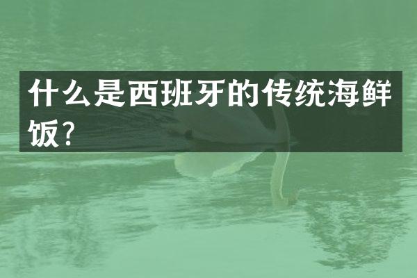 什么是西班牙的传统海鲜饭？