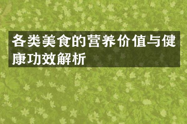 各类美食的营养价值与健康功效解析
