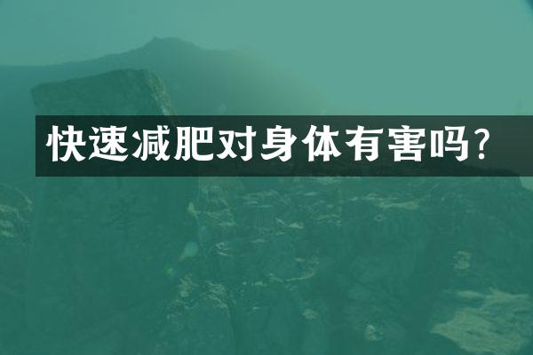 快速减肥对身体有害吗？