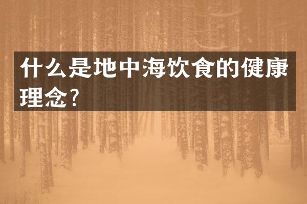 什么是地中海饮食的健康理念？