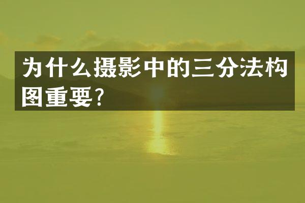 为什么摄影中的三分法构图重要？