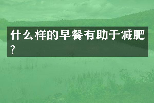 什么样的早餐有助于减肥？