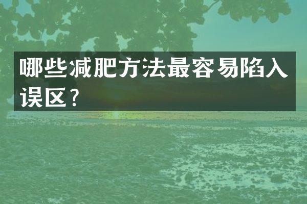 哪些减肥方法最容易陷入误区？